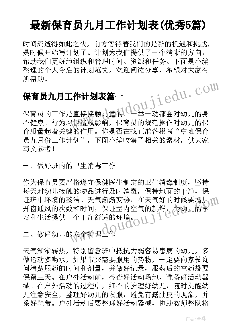 最新保育员九月工作计划表(优秀5篇)