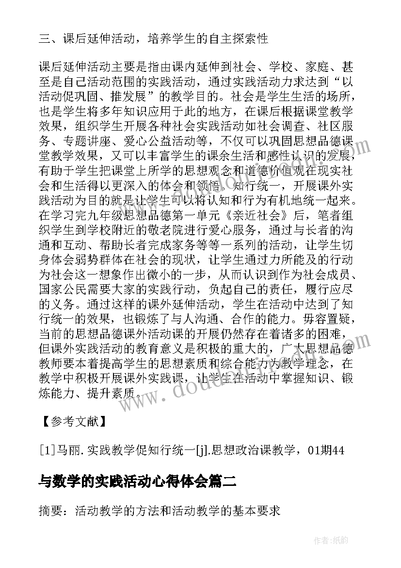 2023年与数学的实践活动心得体会 课外实践活动对思想品德教学的有效性论文(通用5篇)