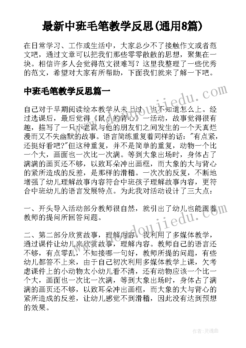 最新中班毛笔教学反思(通用8篇)