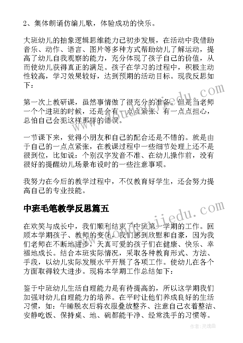 最新中班毛笔教学反思(通用8篇)