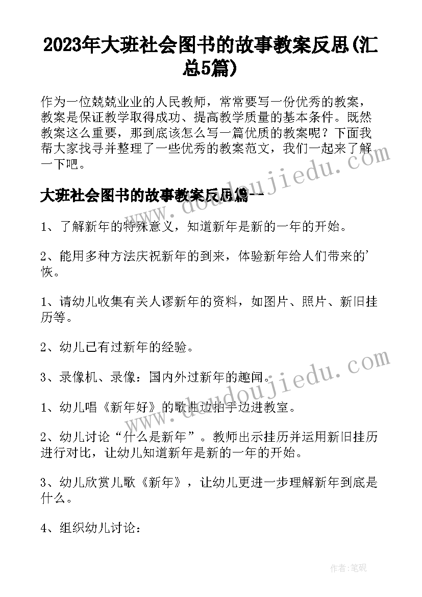 2023年大班社会图书的故事教案反思(汇总5篇)