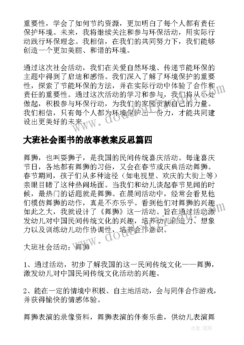 2023年大班社会图书的故事教案反思(汇总5篇)