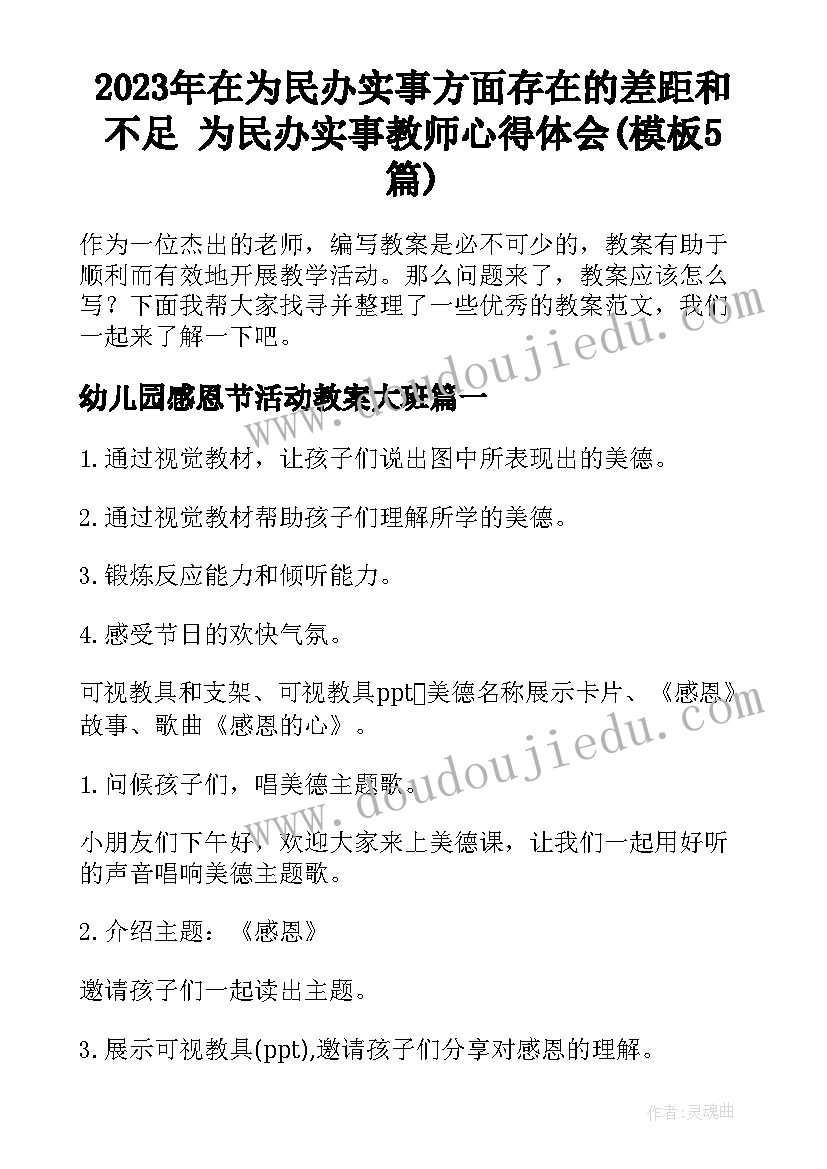 2023年在为民办实事方面存在的差距和不足 为民办实事教师心得体会(模板5篇)