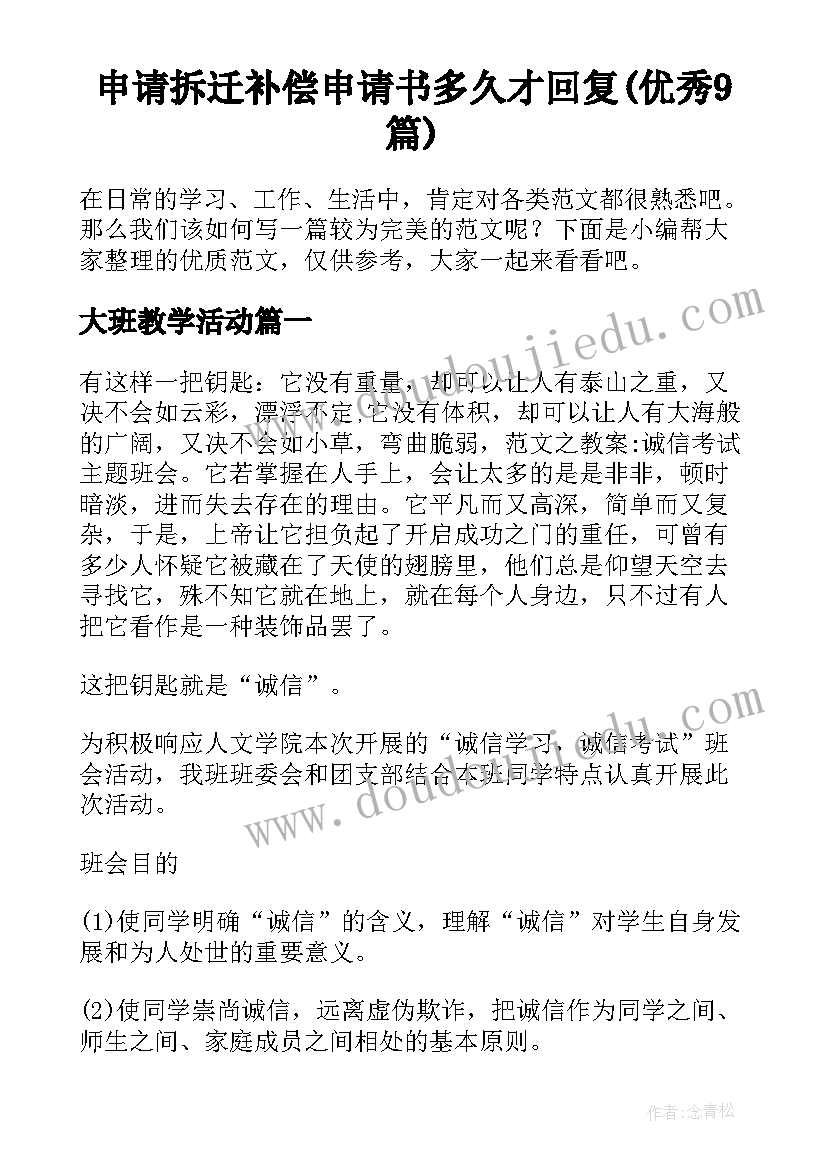 申请拆迁补偿申请书多久才回复(优秀9篇)