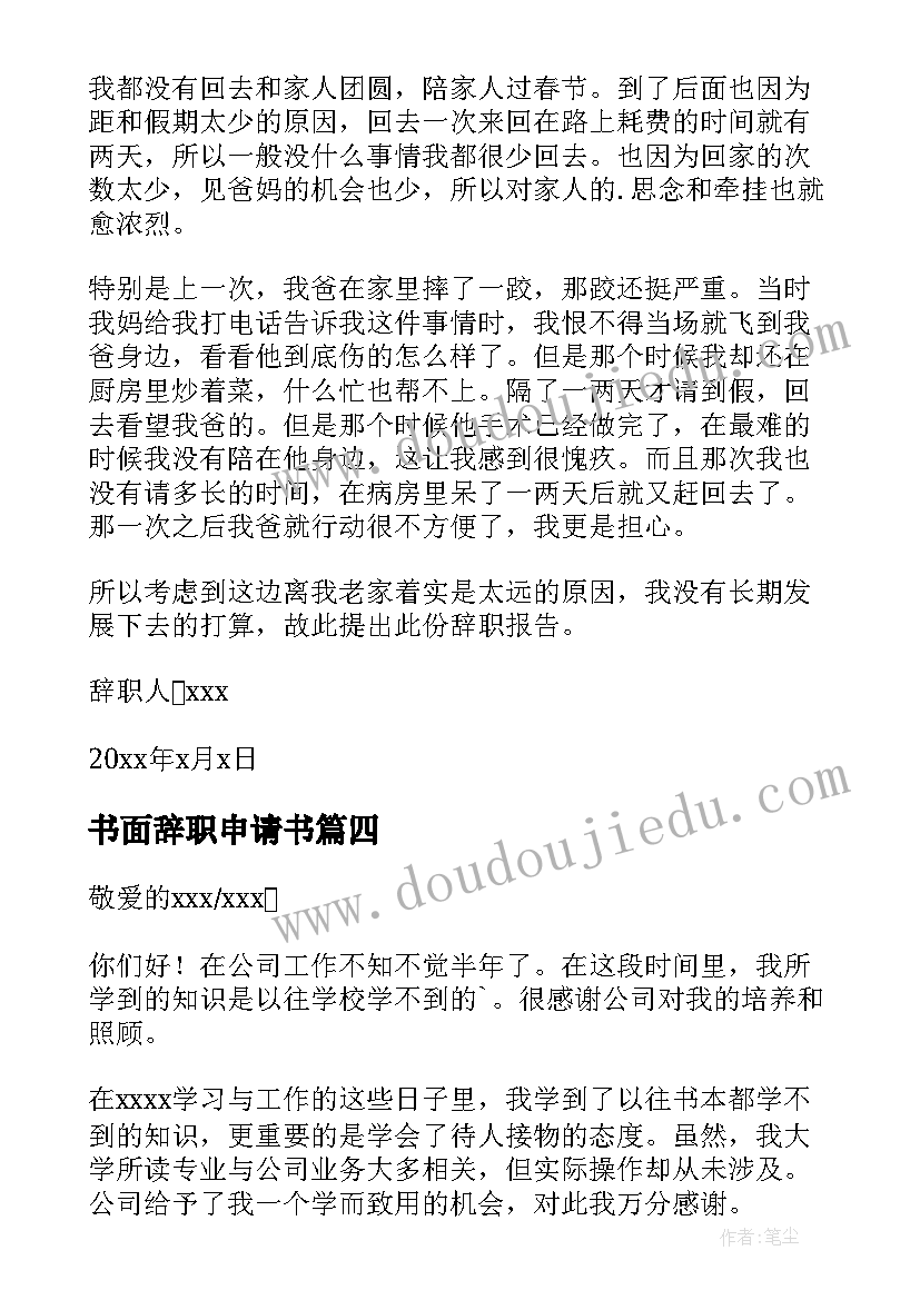 2023年书面辞职申请书 辞职报告书面申请书(精选7篇)