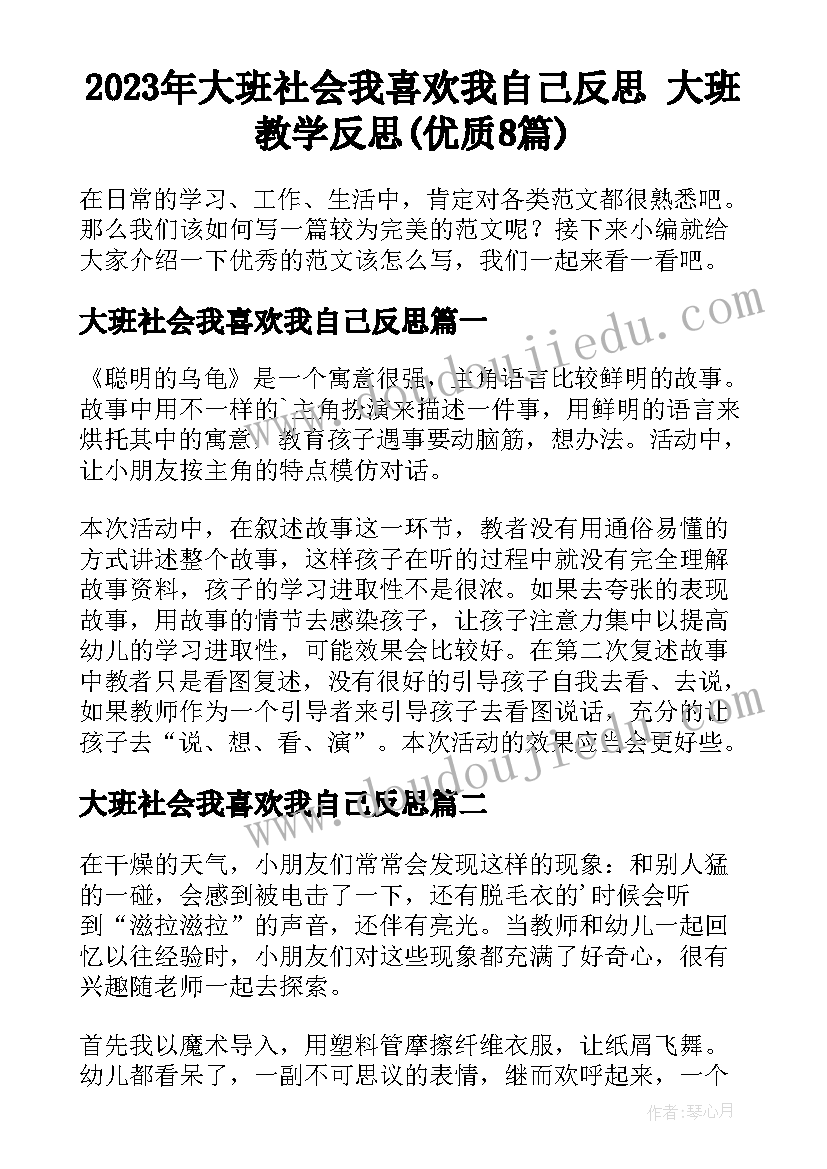 2023年大班社会我喜欢我自己反思 大班教学反思(优质8篇)