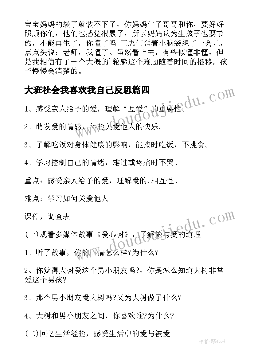 2023年大班社会我喜欢我自己反思 大班教学反思(优质8篇)