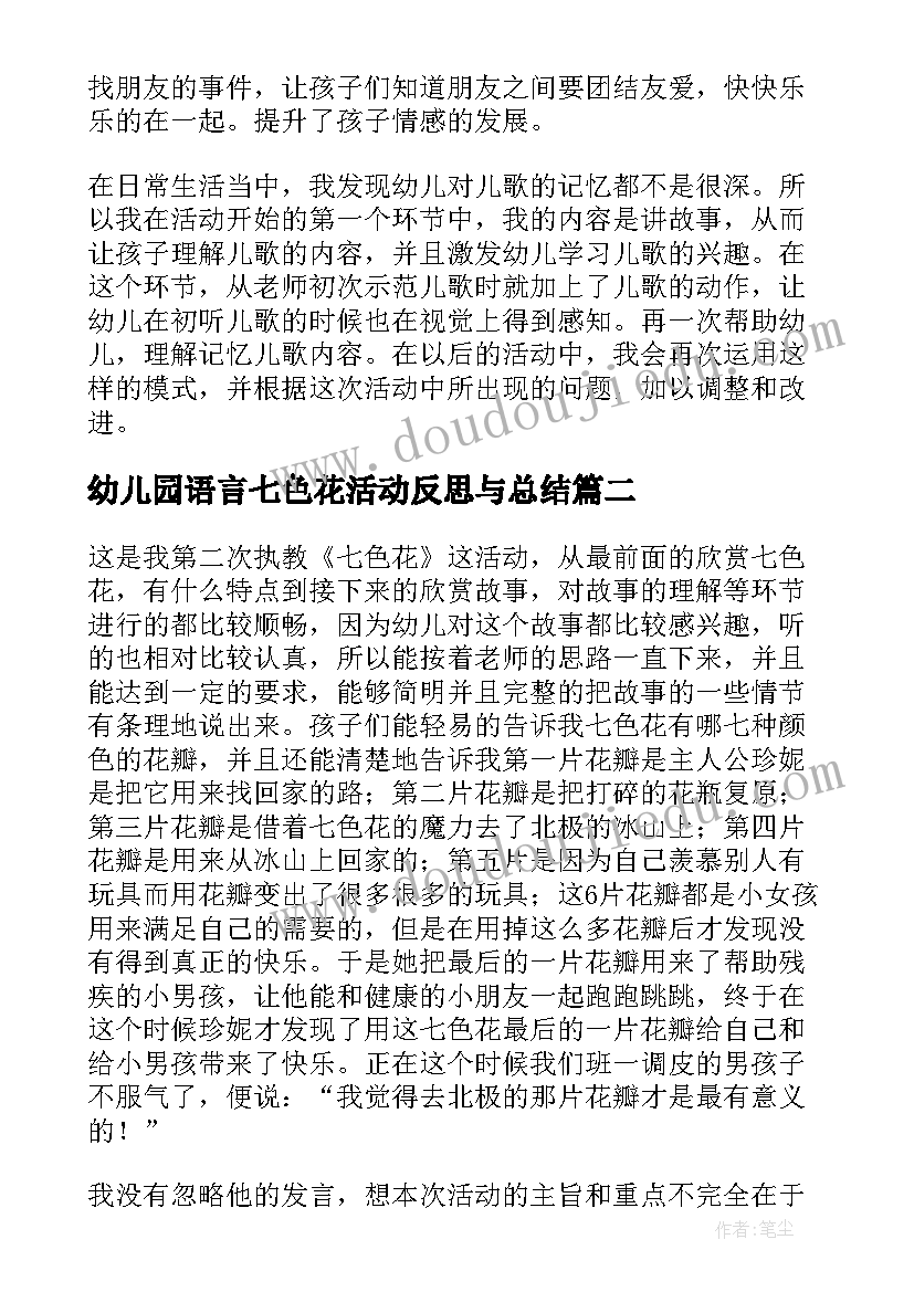 最新幼儿园语言七色花活动反思与总结 幼儿园小班语言活动教学反思(通用7篇)