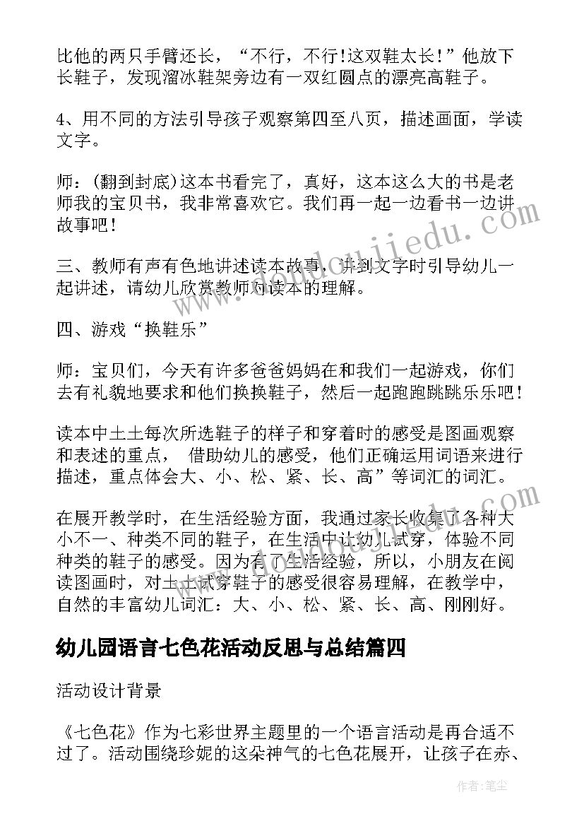 最新幼儿园语言七色花活动反思与总结 幼儿园小班语言活动教学反思(通用7篇)