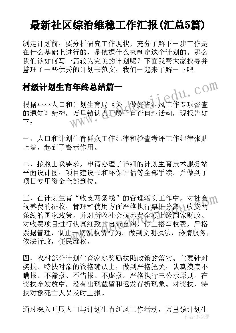 最新社区综治维稳工作汇报(汇总5篇)