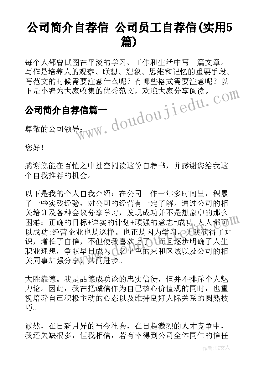 公司简介自荐信 公司员工自荐信(实用5篇)