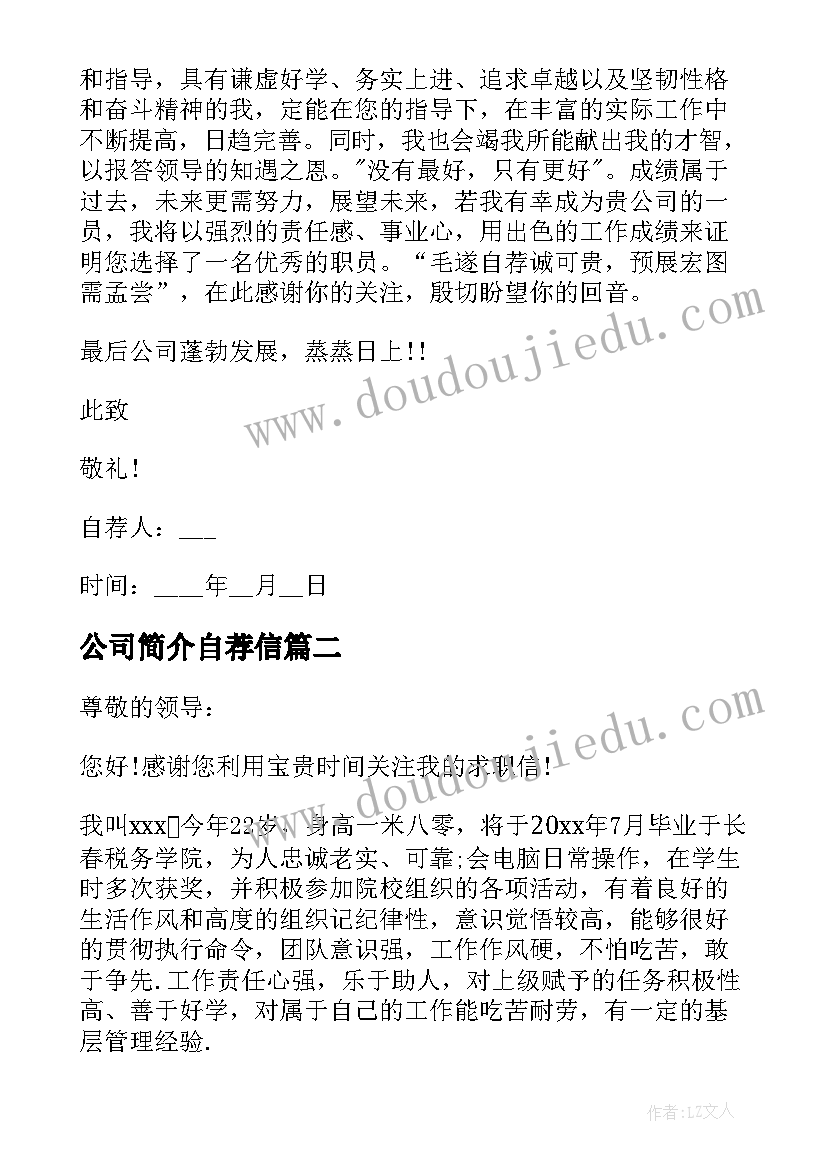 公司简介自荐信 公司员工自荐信(实用5篇)