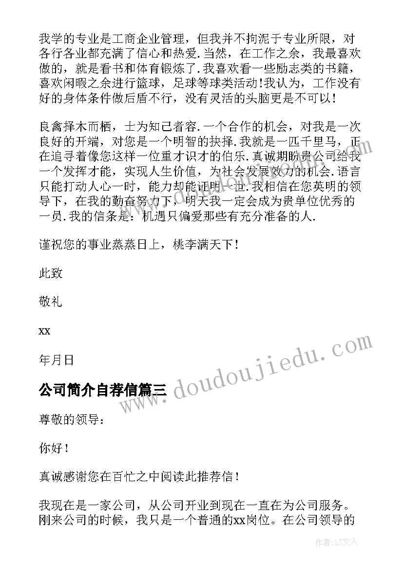 公司简介自荐信 公司员工自荐信(实用5篇)