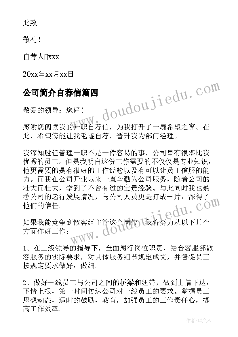 公司简介自荐信 公司员工自荐信(实用5篇)