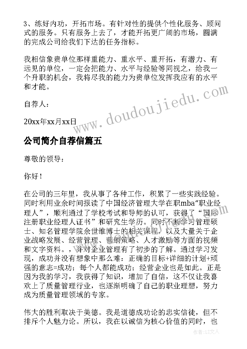 公司简介自荐信 公司员工自荐信(实用5篇)