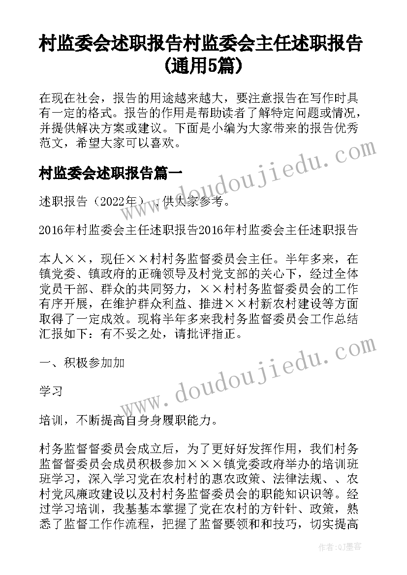 村监委会述职报告 村监委会主任述职报告(通用5篇)