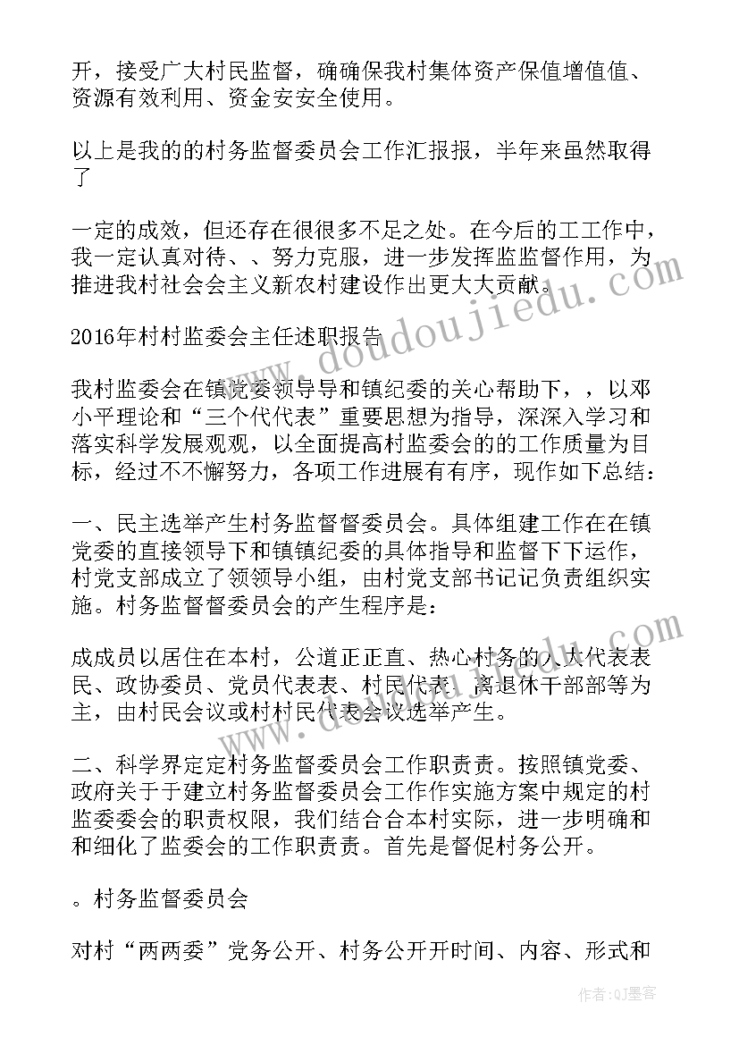 村监委会述职报告 村监委会主任述职报告(通用5篇)