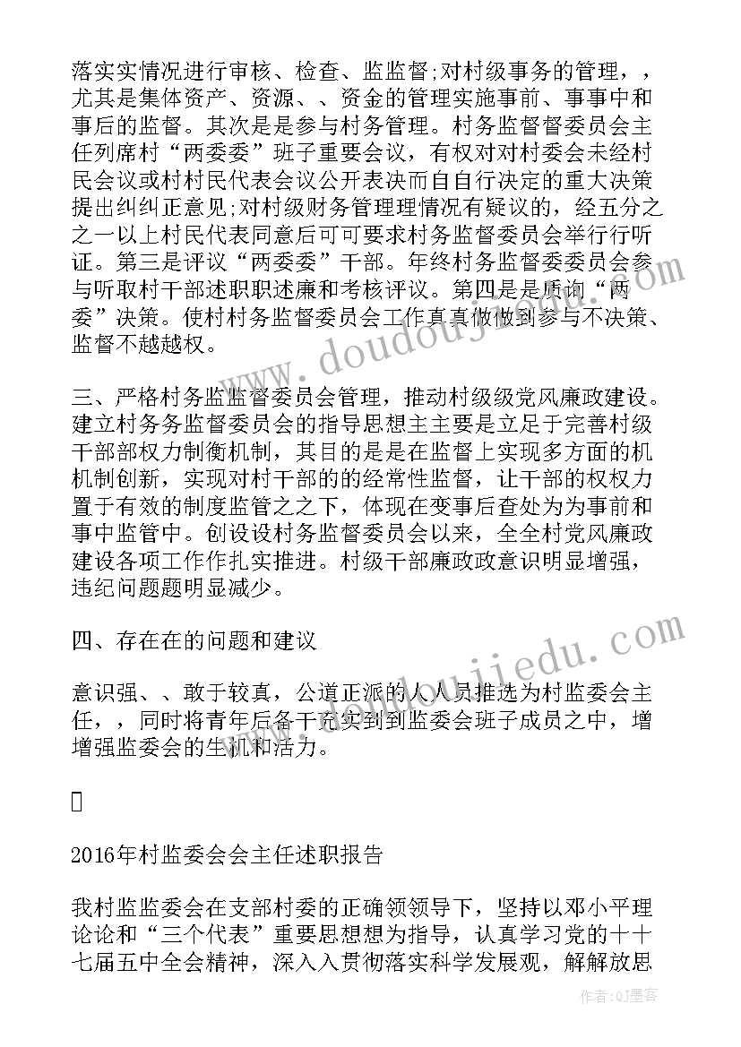 村监委会述职报告 村监委会主任述职报告(通用5篇)