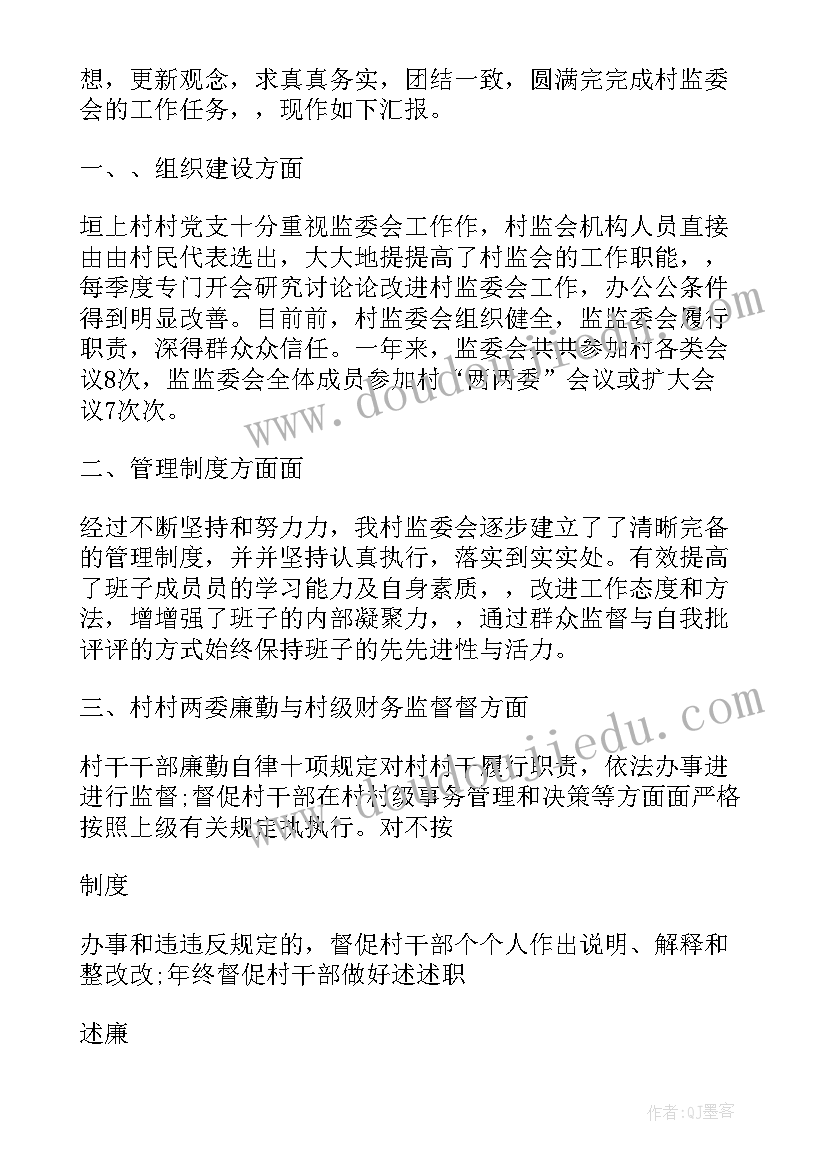 村监委会述职报告 村监委会主任述职报告(通用5篇)