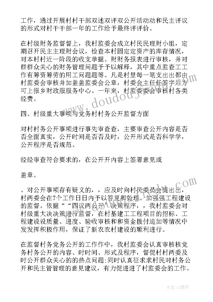 村监委会述职报告 村监委会主任述职报告(通用5篇)