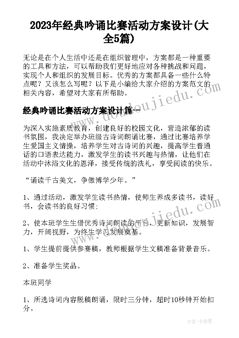 2023年经典吟诵比赛活动方案设计(大全5篇)