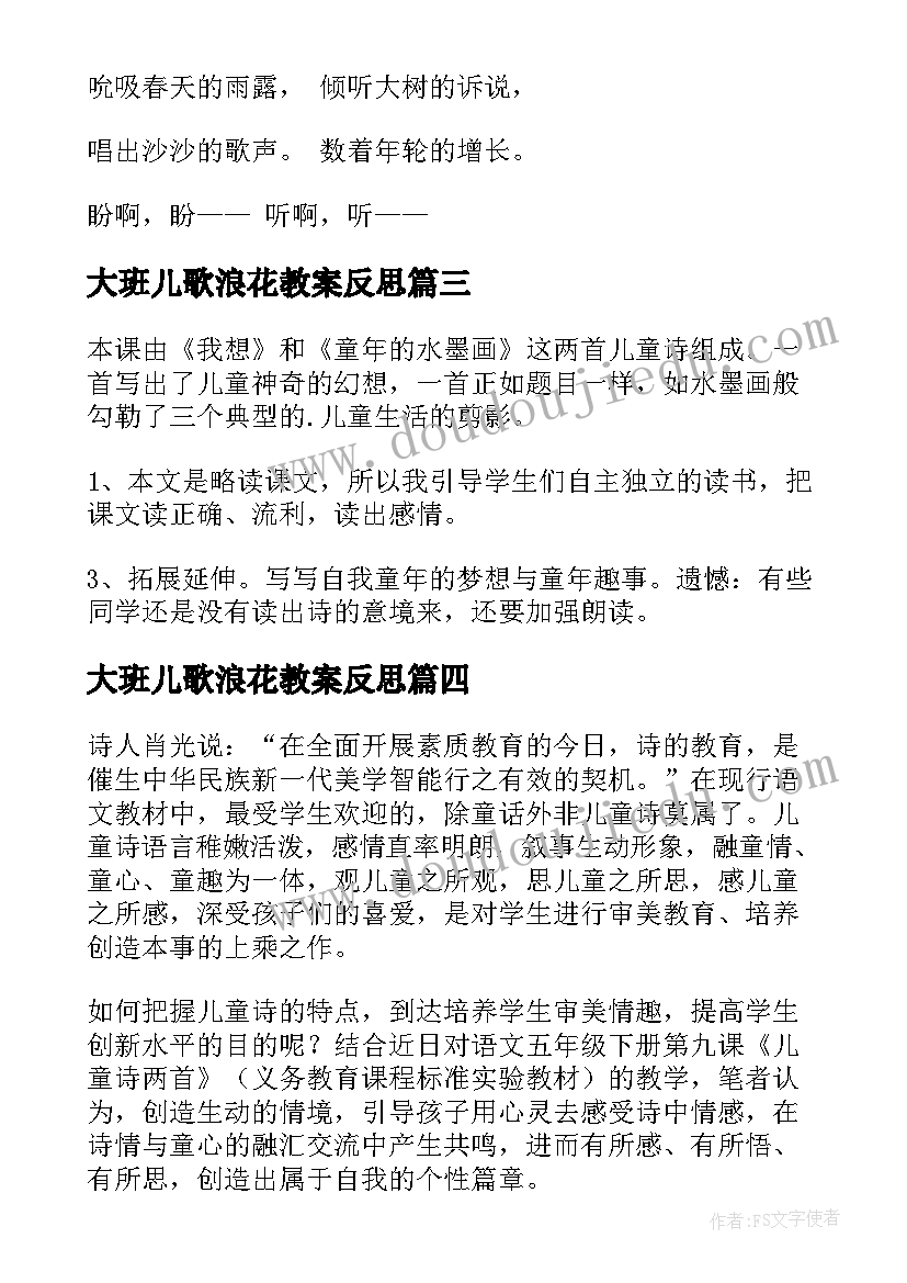 最新大班儿歌浪花教案反思(通用8篇)