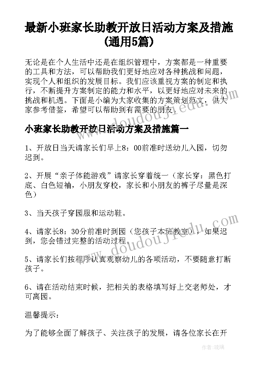 最新小班家长助教开放日活动方案及措施(通用5篇)