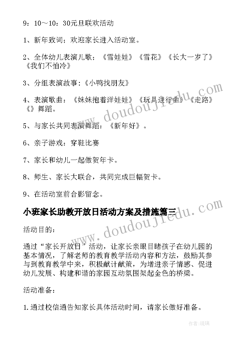 最新小班家长助教开放日活动方案及措施(通用5篇)