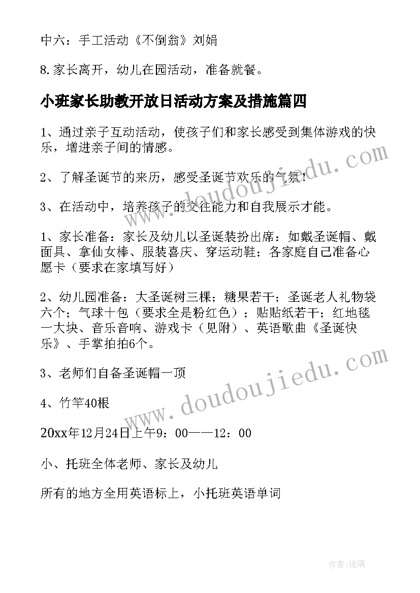 最新小班家长助教开放日活动方案及措施(通用5篇)