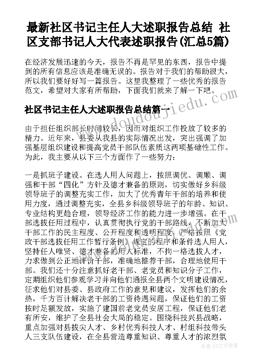 最新社区书记主任人大述职报告总结 社区支部书记人大代表述职报告(汇总5篇)