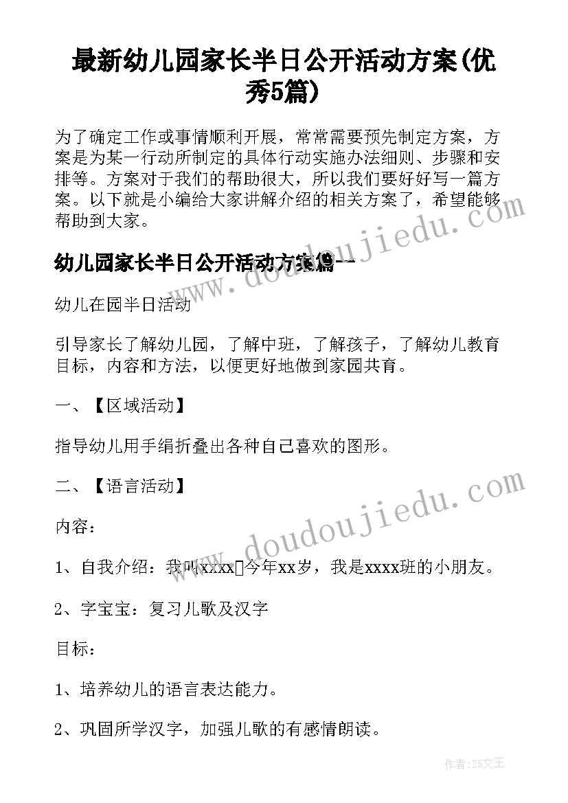 最新幼儿园家长半日公开活动方案(优秀5篇)