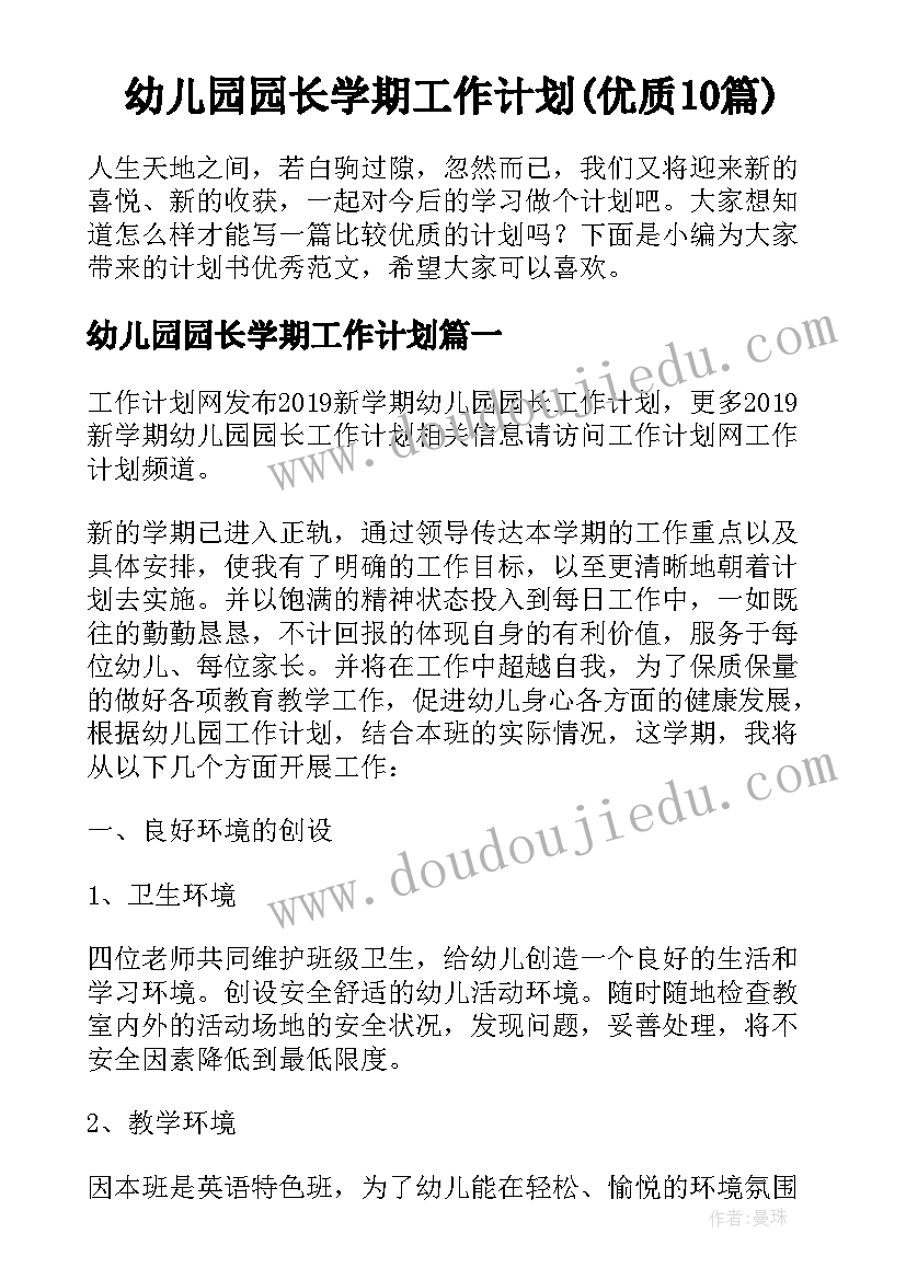 幼儿园园长学期工作计划(优质10篇)