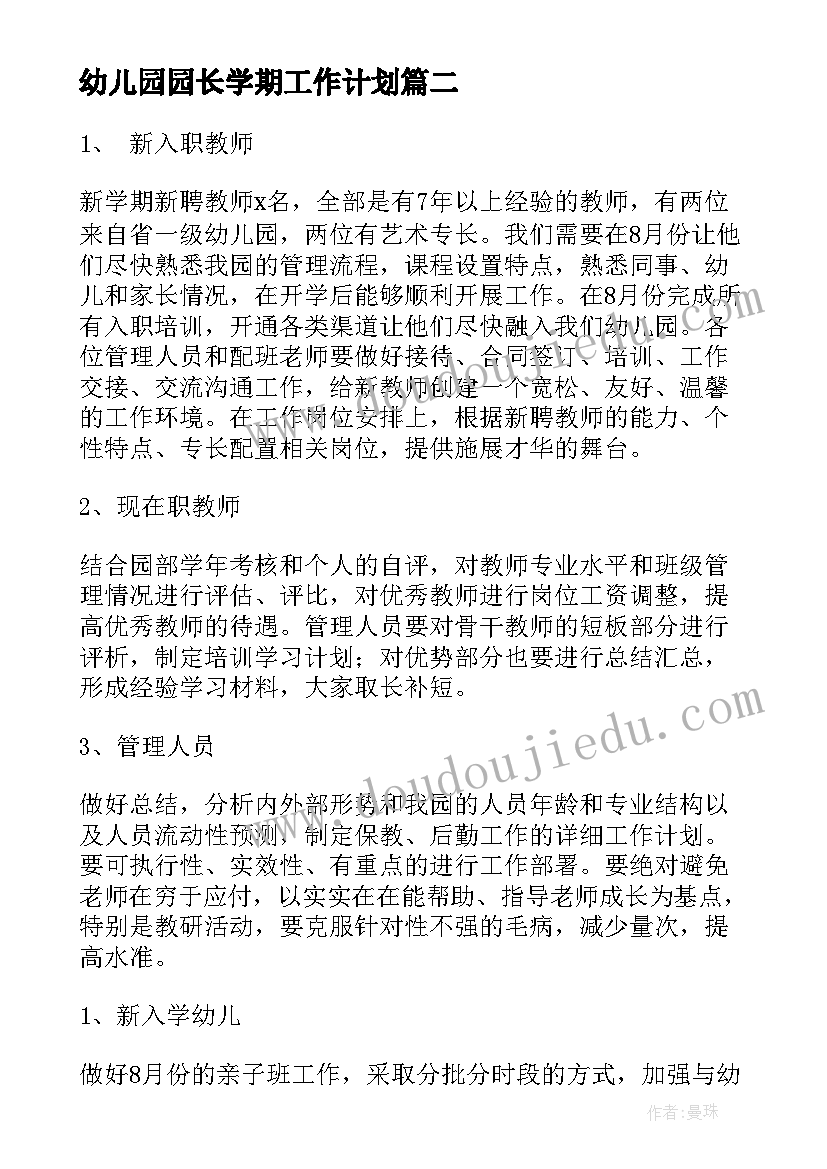 幼儿园园长学期工作计划(优质10篇)