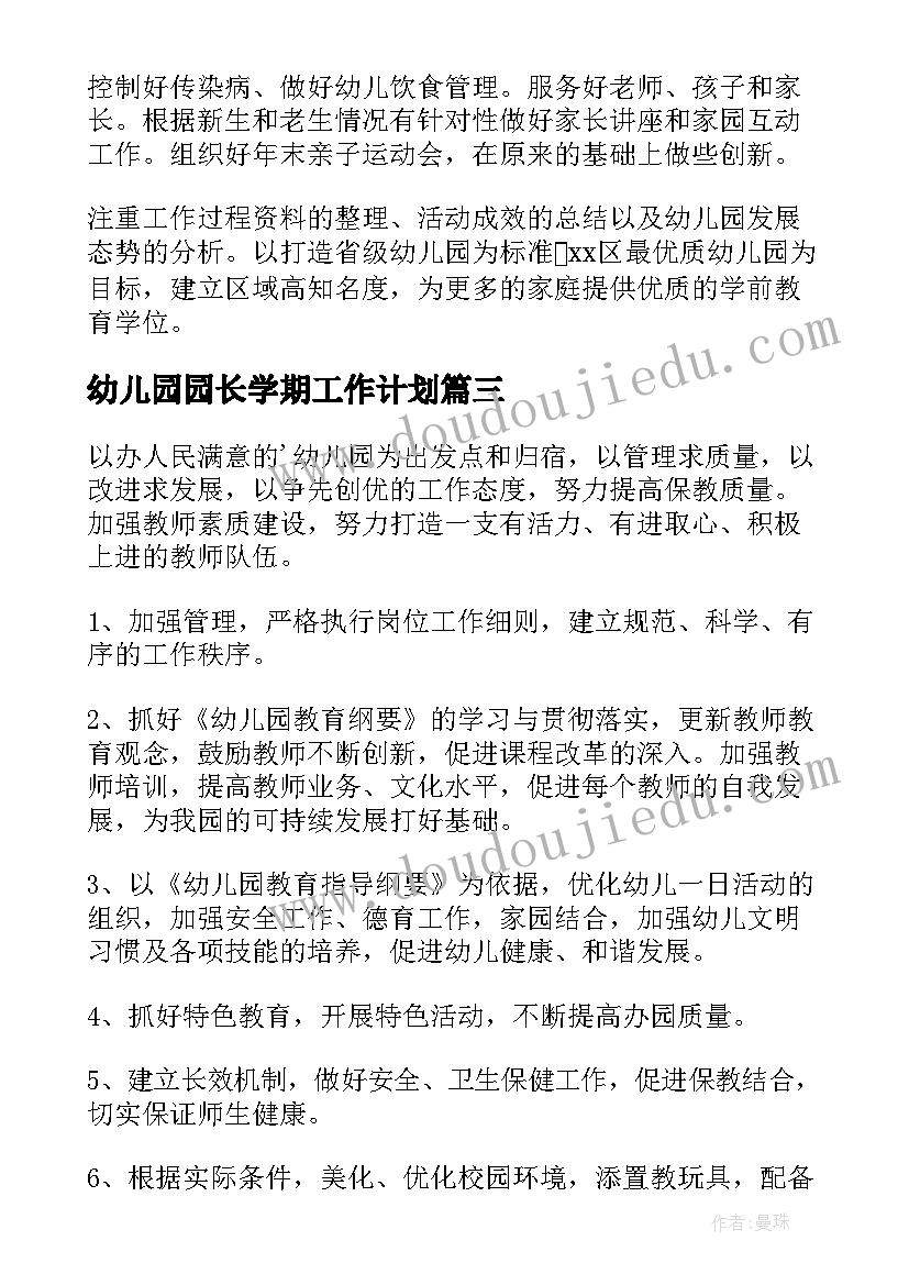 幼儿园园长学期工作计划(优质10篇)