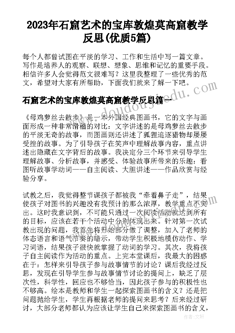 2023年石窟艺术的宝库敦煌莫高窟教学反思(优质5篇)