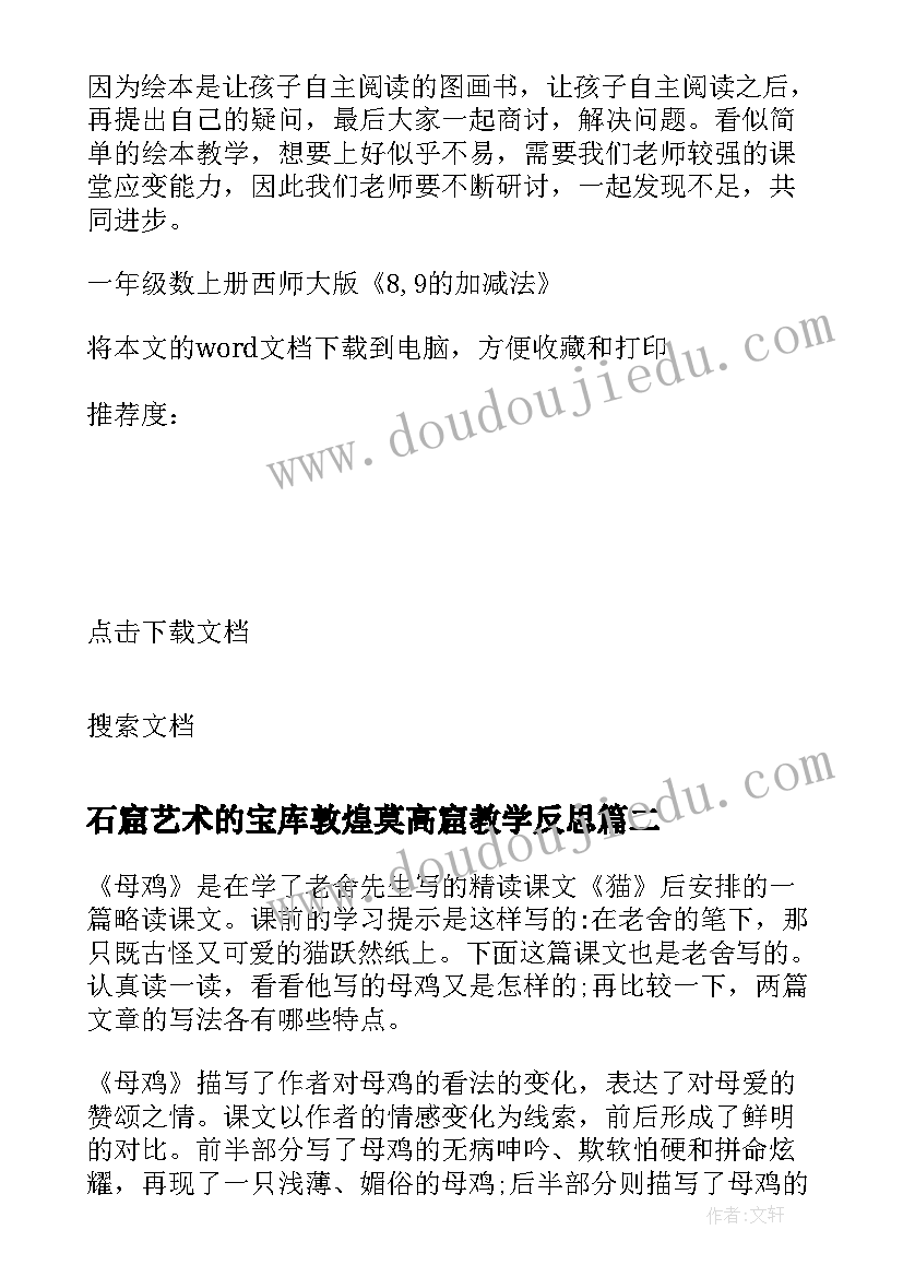 2023年石窟艺术的宝库敦煌莫高窟教学反思(优质5篇)