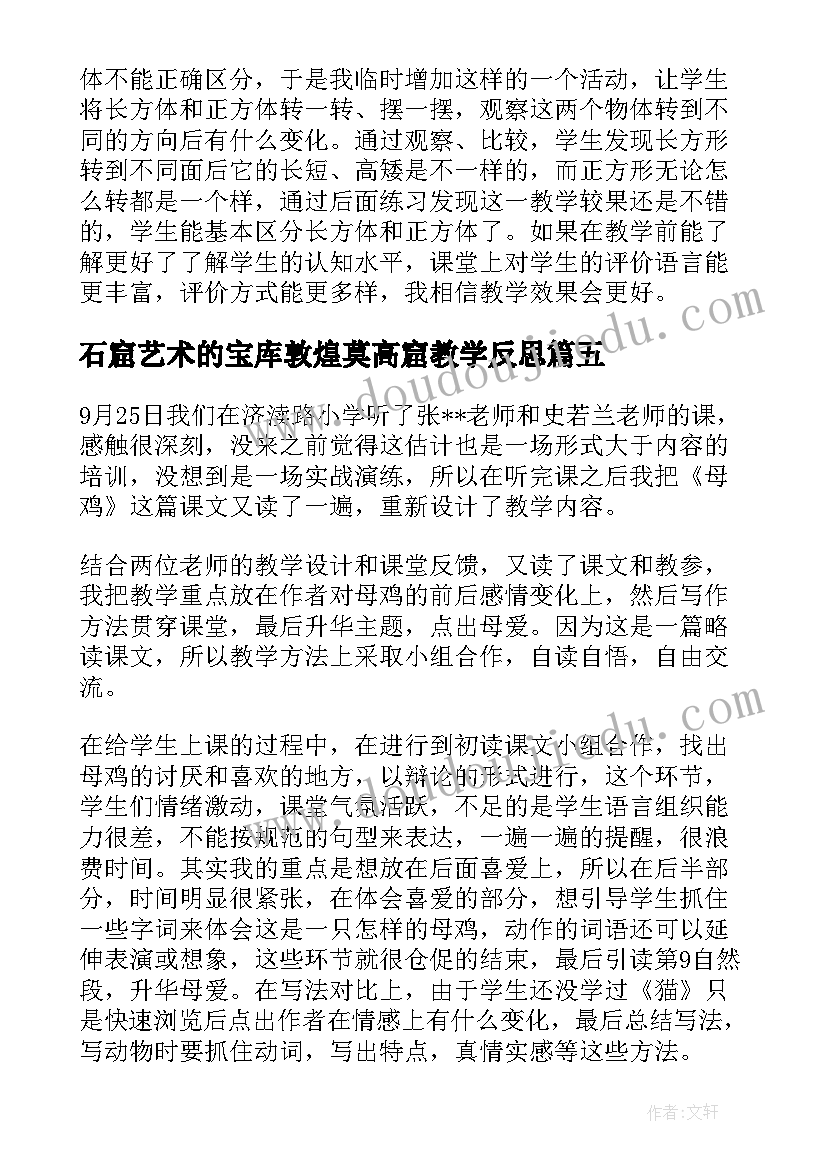 2023年石窟艺术的宝库敦煌莫高窟教学反思(优质5篇)