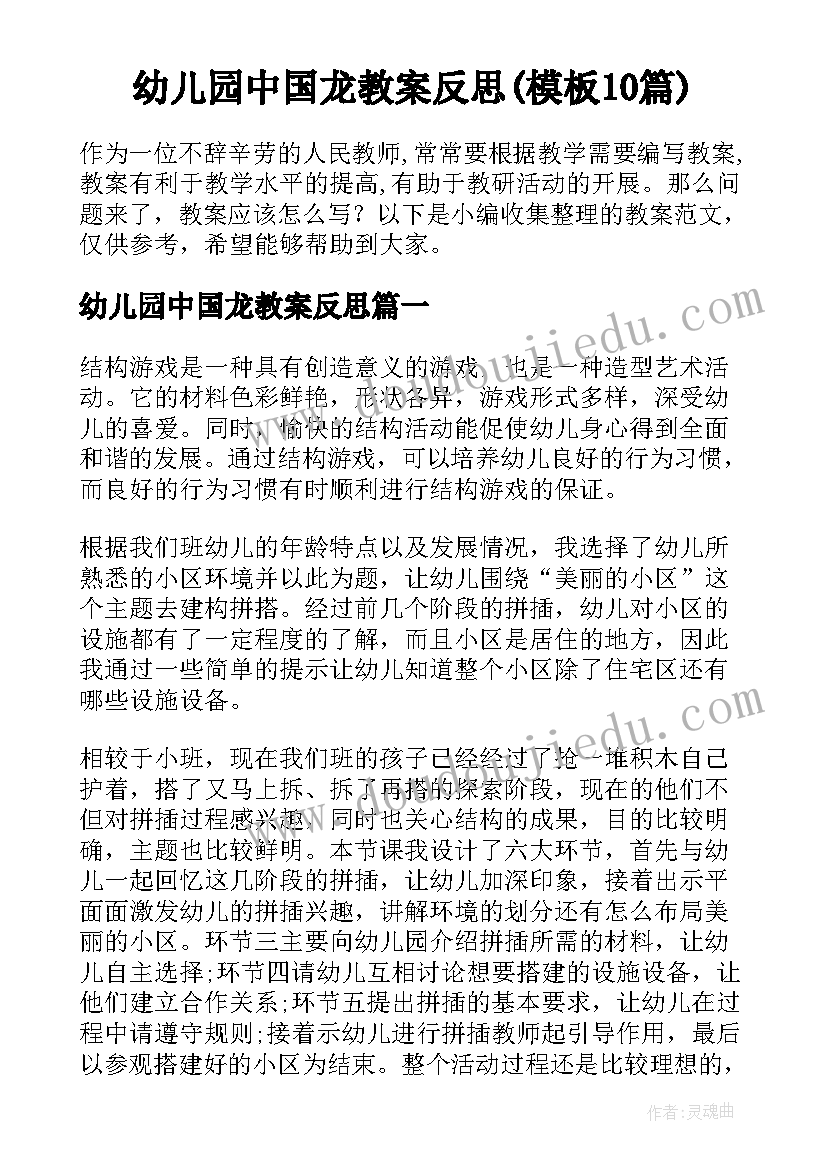 幼儿园中国龙教案反思(模板10篇)