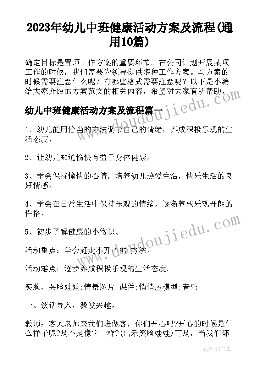 2023年幼儿中班健康活动方案及流程(通用10篇)