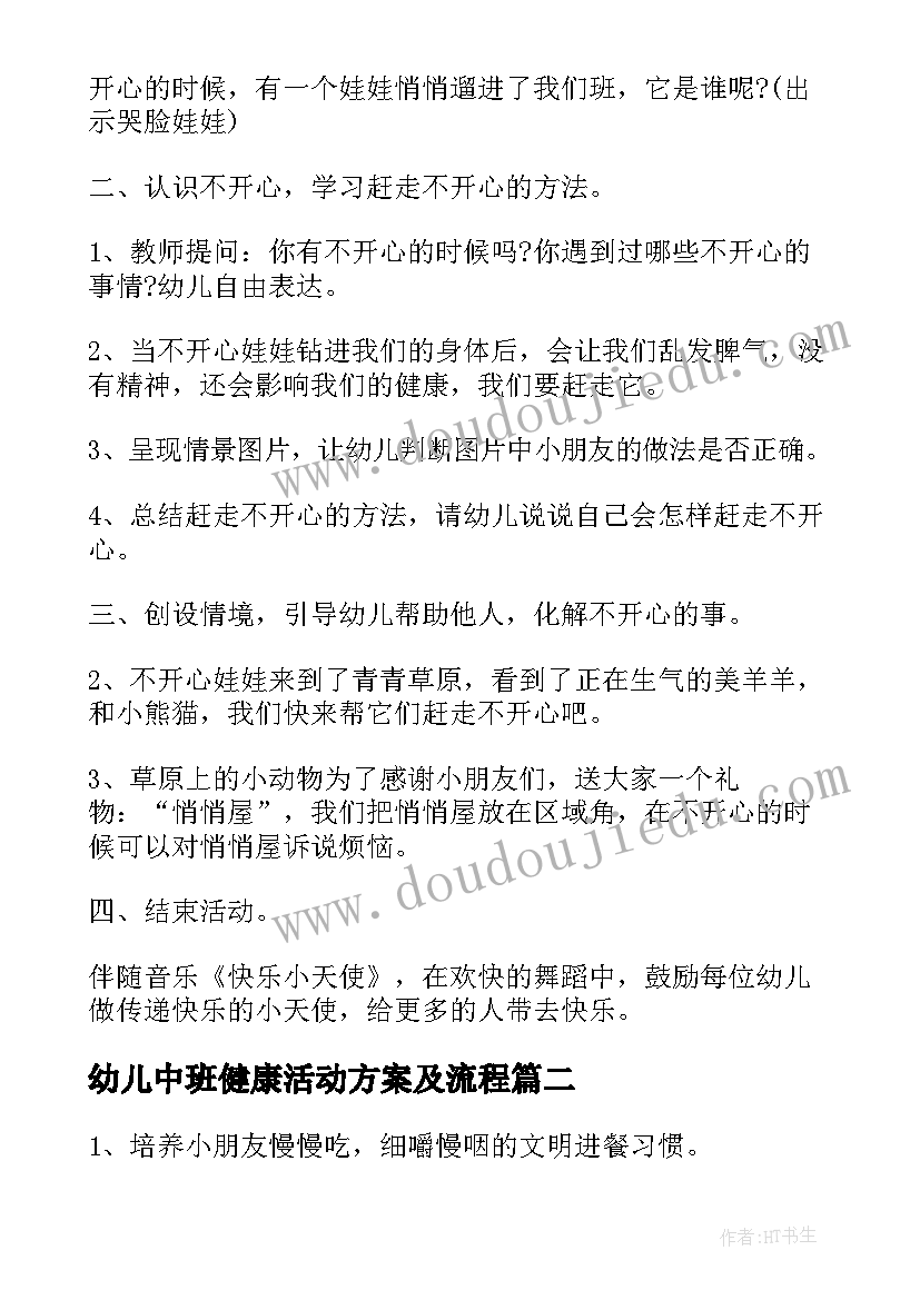 2023年幼儿中班健康活动方案及流程(通用10篇)