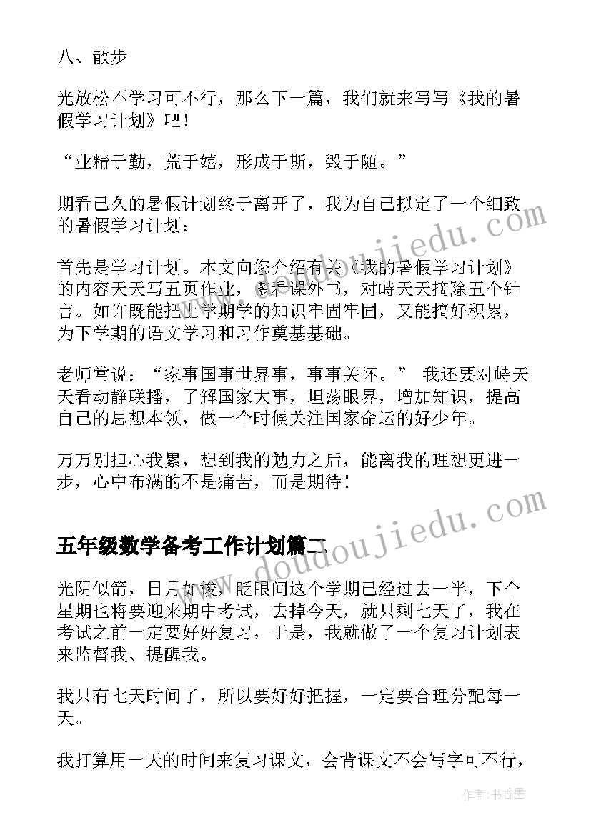 2023年五年级数学备考工作计划(通用5篇)