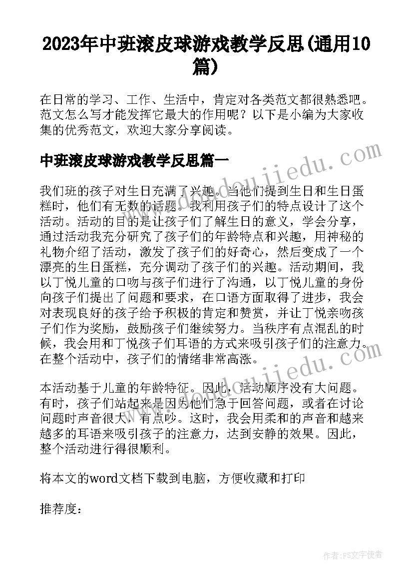 2023年中班滚皮球游戏教学反思(通用10篇)