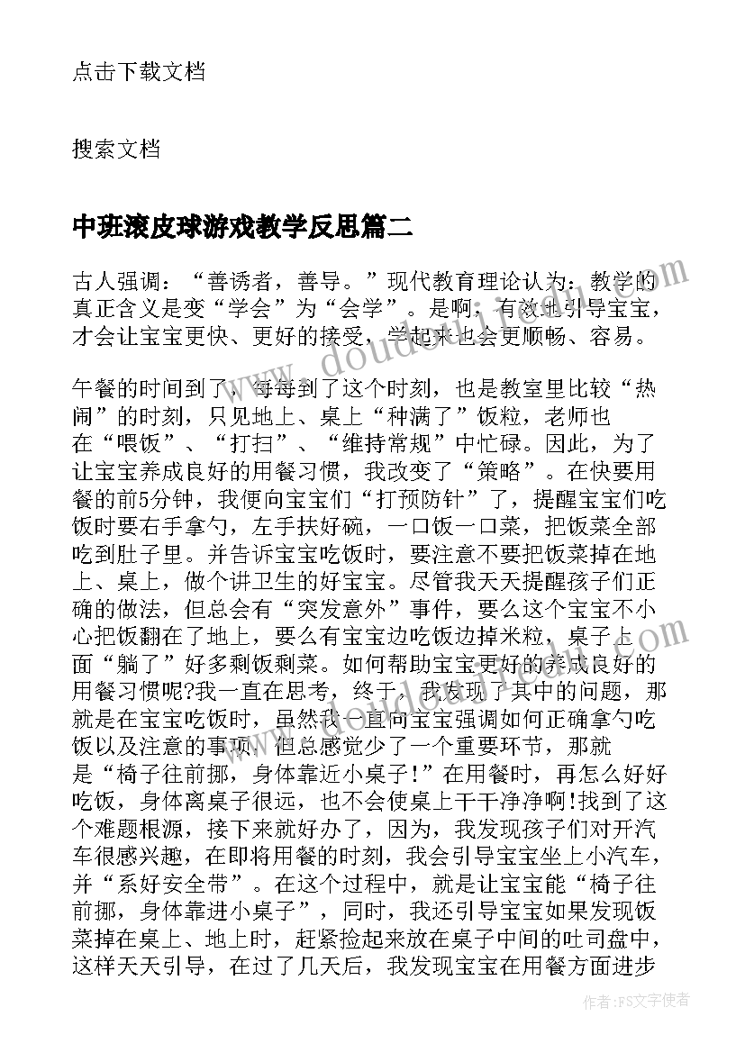 2023年中班滚皮球游戏教学反思(通用10篇)