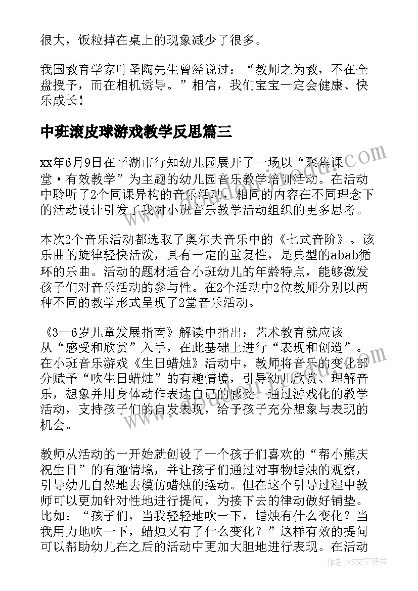 2023年中班滚皮球游戏教学反思(通用10篇)