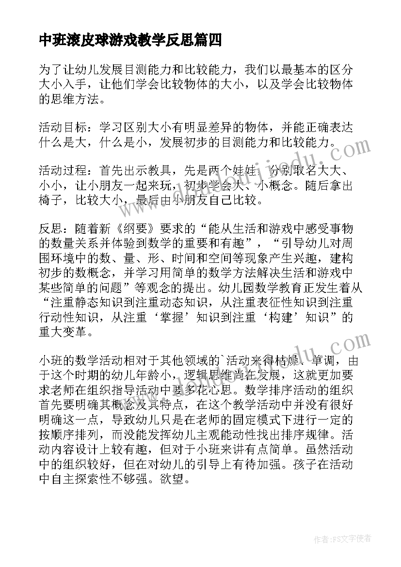 2023年中班滚皮球游戏教学反思(通用10篇)