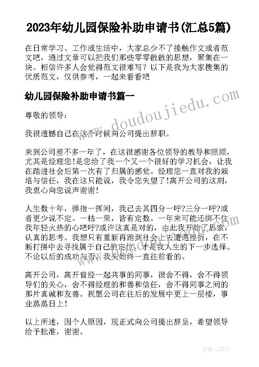 2023年幼儿园保险补助申请书(汇总5篇)