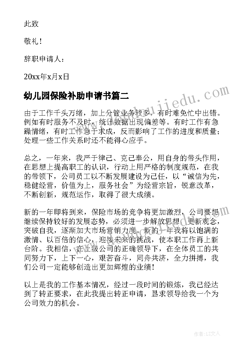 2023年幼儿园保险补助申请书(汇总5篇)