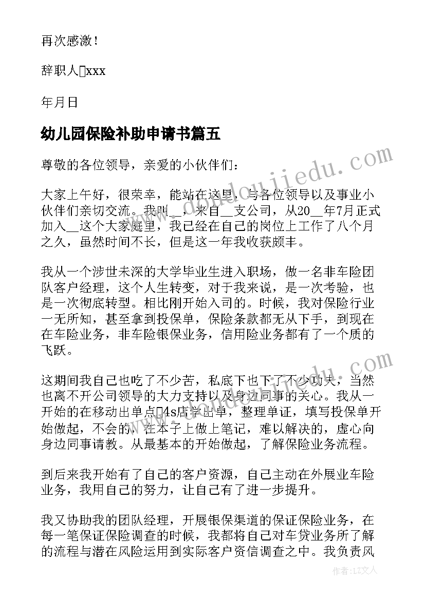 2023年幼儿园保险补助申请书(汇总5篇)