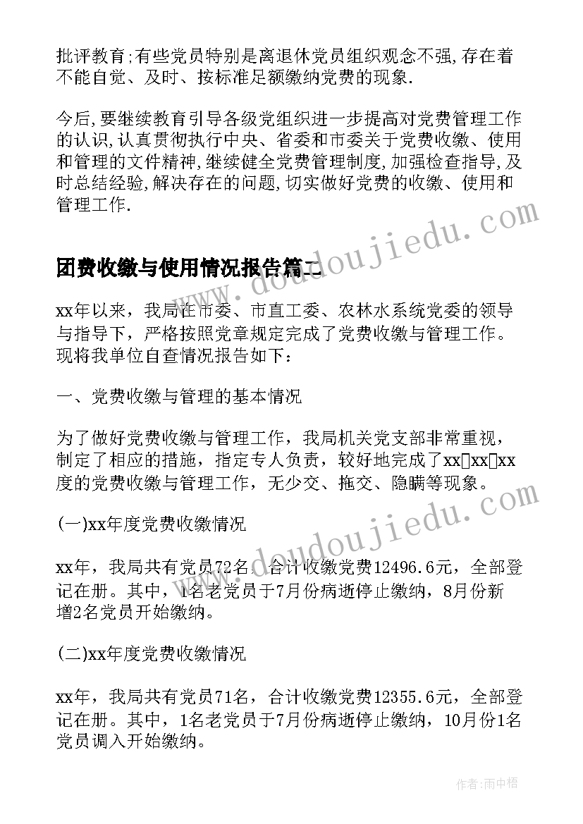 2023年团费收缴与使用情况报告(汇总5篇)