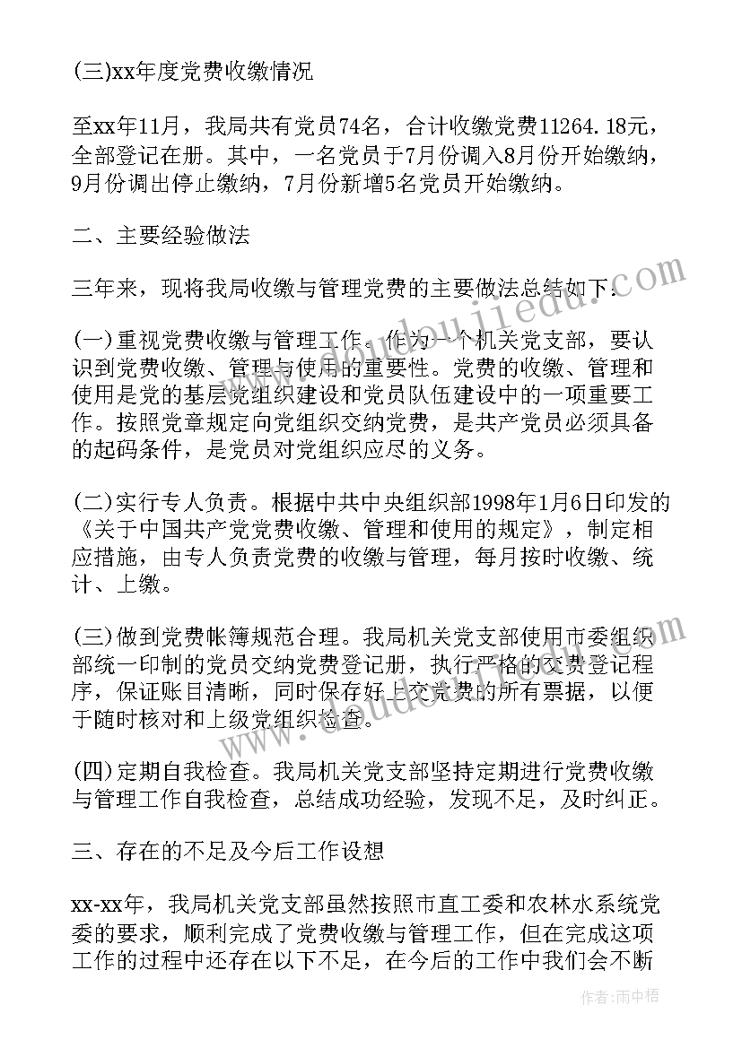 2023年团费收缴与使用情况报告(汇总5篇)